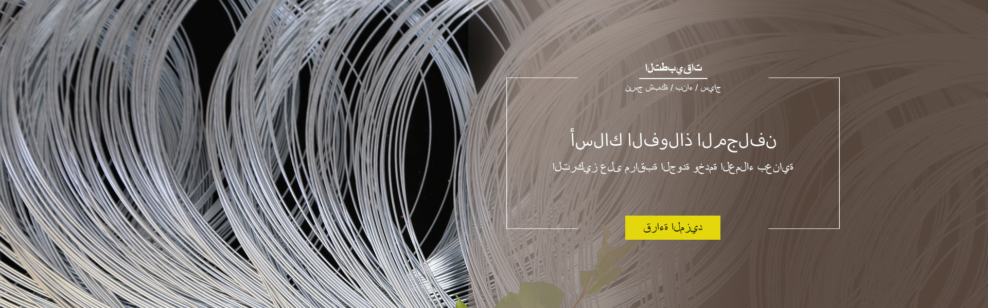 أسلاك-الفولاذ-المجلفن