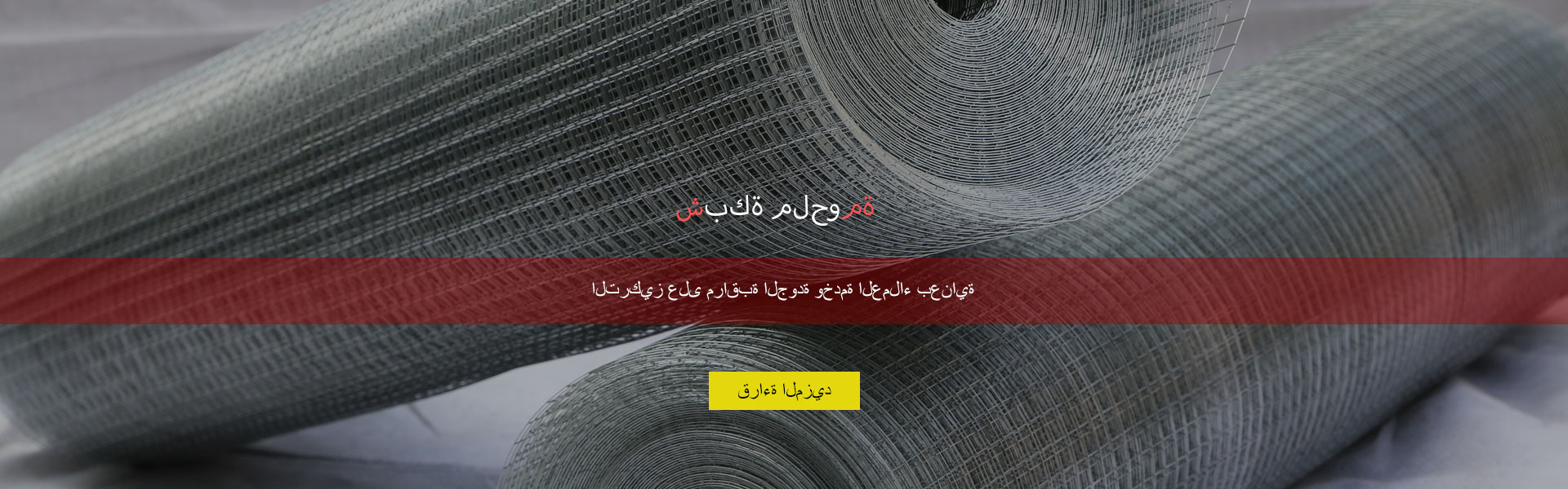 شبكة-ملحومة